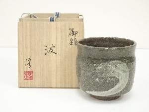 八王子窯　伊藤優造　御題波茶碗（共箱）